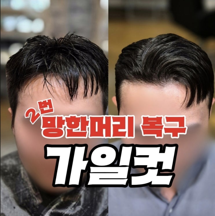남자 가일컷 짧은 헤어스타일 두 번 망해서 복구 펌 하러 인천에서 오셨어요 : 네이버 블로그