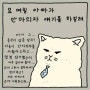 딸에게 안마 효도받는 만화.manhwa