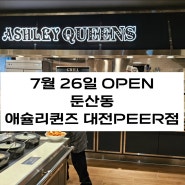 둔산동 맛집 애슐리퀸즈 대전 PEER점 가격 및 라인업 영상