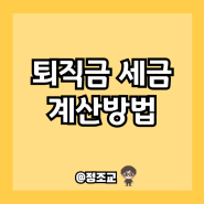 퇴직금에는 세금이 얼마나 부과될까?(Ft. 퇴직연금)