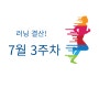 2024년 7월 3주차 러닝결산