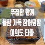 여의도 든든한 한 끼 장어덮밥 타마 웨이팅