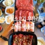 [스타먹소고기 무한리필 강릉 포남점] 강릉 포남동 고기집