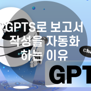 GPTS로 보고서 작성을 자동화하는 이유