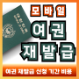 여권 재발급 기간 모바일 신청 사진 비용 서류 총정리