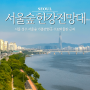 서울 성수 서울숲 가볼만한곳 한강전망대 수도박물관