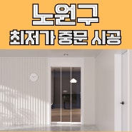 노원구 중문 시공, 최저가 설치 업체