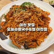 [이천맛집] 해물이 가득한 오늘손칼국수&찜 이천점