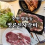 명륜진사갈비 수원 영통점 가격 주차 신메뉴 후기