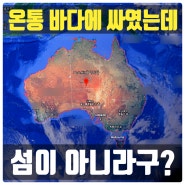 섬의 기준은 무엇인가? 온통 바다에 둘러싸인 호주는 왜 섬이 아닐까?