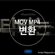 아이폰15 동영상 MOV MP4 변환하는 방법