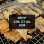 오산시 맛집 에이스돈에서 회식해 보자!