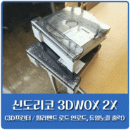 신도리코 3DWOX 2X 3D프린터 사용법 (feat. 필라멘트 로드 언로드, 듀얼노즐 출력)