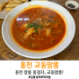 [강원/홍천] 교동짬뽕 / 중화요리 맛집