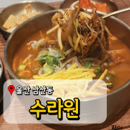 울산 육개장 맛집 수라원 롯데백화점 울산점 갈비탕도 잘하는 곳