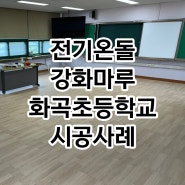 전기온돌강화마루 시공 서울 화곡초등학교 후기