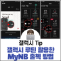 갤럭시 루틴을 활용한 출첵 포인트 모으는 방법(MyNB 앱)