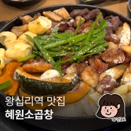 왕십리 맛집 소곱창 혜원소곱창 가성비 맛집 추천!