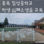 충북 칠성중학교 학생 심폐소생술 교육