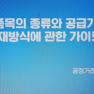 필수품목 계약서 기재사항 가이드라인