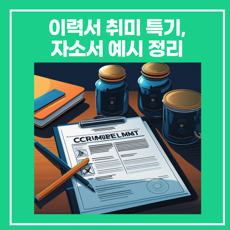 이력서 취미 특기 추천,자소서 예시 정리 : 네이버 블로그
