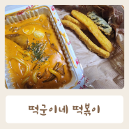 떡군이네 떡볶이 로제떡볶이 칼로리 중국당면 칼로리