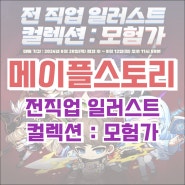 [캐시샵] 메이플스토리 전 직업 일러스트 컬렉션 : 모험가! (24.06.20 업데이트)