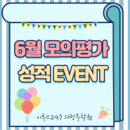 [이투스247 의정부학원] 6월 모의평가 성적 EVENT