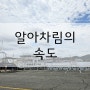 생각의 양과 알아차림의 관계