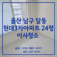 울산이사청소 남구 달동현대3차아파트 24평 입주전 청소 후기