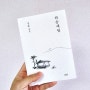 『허송세월』 - 김훈 | 최고의 유언