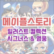 [캐시샵] 메이플스토리 전 직업 일러스트 컬렉션 : 시그너스 기사단 & 영웅 패키지 (24.06.20 업데이트)