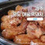 애월 바다뷰 맛집 애월 흑돼지 맛집 제주 훈도 애월흑돼지 주차장 및 메뉴