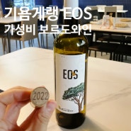 가성비 보르도 와인 - 기욤게랭 EOS Vignobles Guillaume Guérin