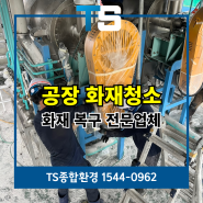 용인화재청소 공장 심각한 손상도 효과적으로 복구