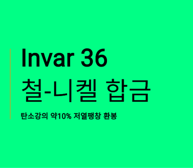 Invar 36 Bar, 탄소강의 약10% 저열팽창 합금 환봉 : 네이버 블로그