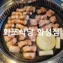 경기 화성 향남맛집 향남고기집추천 / 화포식당 화성점,