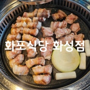 경기 화성 향남맛집 향남고기집추천 / 화포식당 화성점,