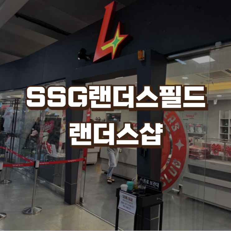 인천SSG랜더스필드 랜더스샵 | 위치 유니폼 마킹 가격 굿즈 응원용품 : 네이버 블로그