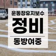 대전) 동방여중 운동장 정비 (22.08.23 작업)
