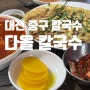 대전 중구 칼국수 맛집 다올 칼국수