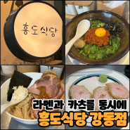 [길동] 흥도식당 강동점 라멘 / 라멘과 카츠를 동시에