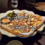 망포역 맛집, 피자가 맛있는 금별맥주 수원망포점