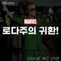 [프리뷰 / SDCC 2024] 로다주 & 루소 형제의 MCU 복귀 그리고 '닥터 둠'의 MCU 합류 소식!