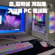 초, 중학생 가성비 게임용 PC 화이트 풀세트 라이젠 5600 RTX 3050 발로란트, 오버워치, 로블록스, 마인크래프트 거제 조립 컴퓨터 전문점 컴포유 (고성, 통영)