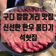 구디 한우 뭉티기 깔깔거리 핫플 인정 석쇳집