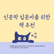 인문학 입문자를 위한 책 추천목록 1 철학 문학 역사 예술 심리학 사회학 : 한국인문학교육연구소 소장 윤지원