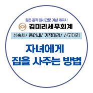 마산 세무사 자녀에게 집 사주는 방법은?