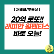 반포 래미안 원펜타스 특별 일반 공급 분양 일정 및 조건 (전매제한 실거주의무)