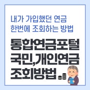 통합연금포털 연금조회와 예상수령액 조회